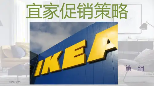 宜家促销策略PPT课件