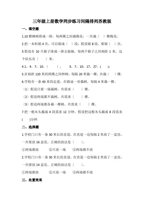 三年级上册数学同步练习间隔排列苏教版