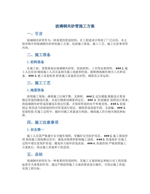 玻璃钢夹砂管施工方案