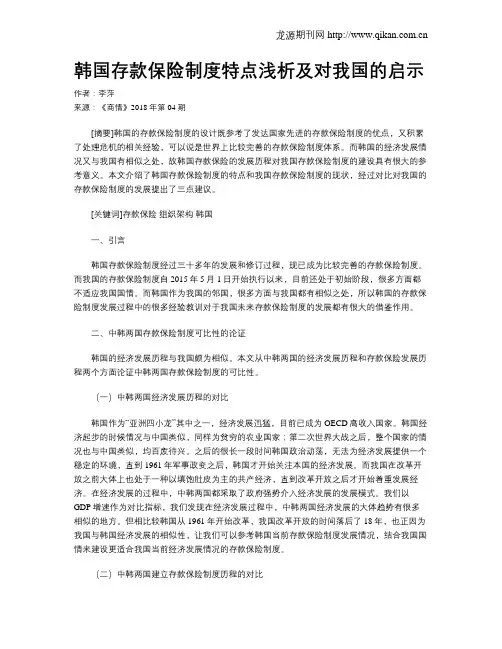 韩国存款保险制度特点浅析及对我国的启示