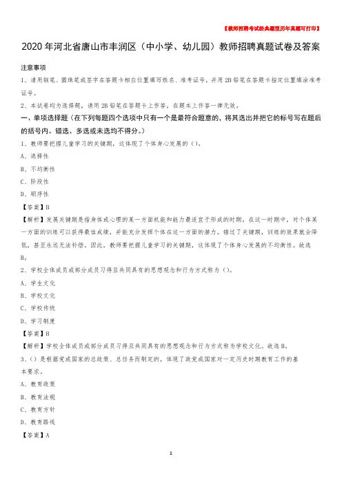 2020年河北省唐山市丰润区(中小学、幼儿园)教师招聘真题试卷及答案