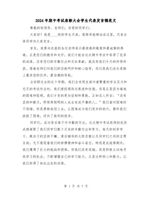 2024年期中考试表彰大会学生代表发言稿范文(4篇)