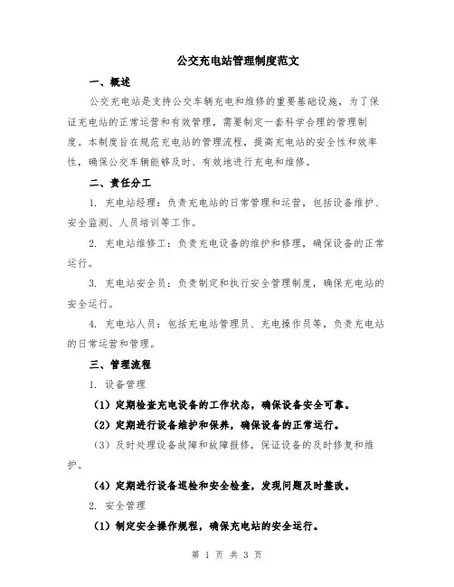 公交充电站管理制度范文
