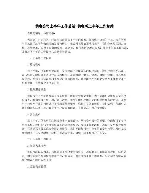 供电公司上半年工作总结_供电所上半年工作总结