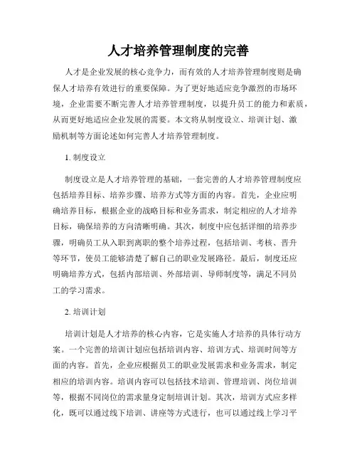 人才培养管理制度的完善