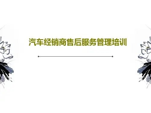 汽车经销商售后服务管理培训PPT54页