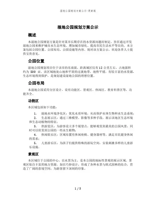 湿地公园规划方案公示-更新版