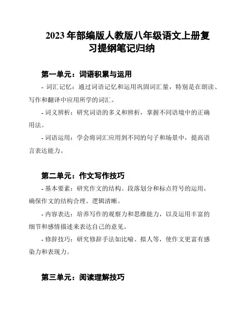 2023年部编版人教版八年级语文上册复习提纲笔记归纳
