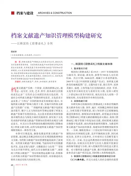 档案文献遗产知识管理模型构建研究——以韩国钧《朋僚函札》为例