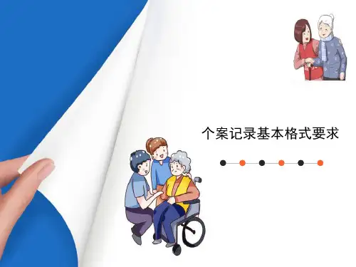 老年个案社会工作—老年个案工作的基本程序