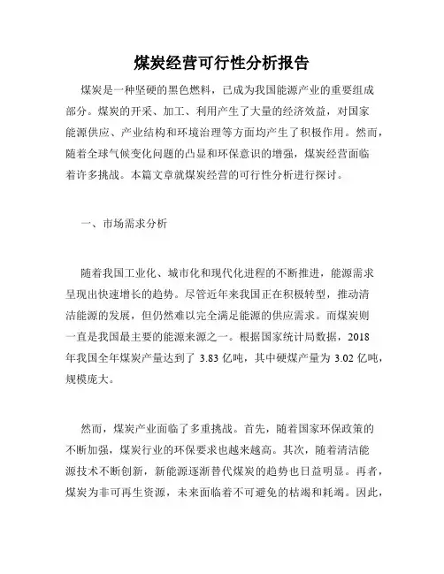 煤炭经营可行性分析报告