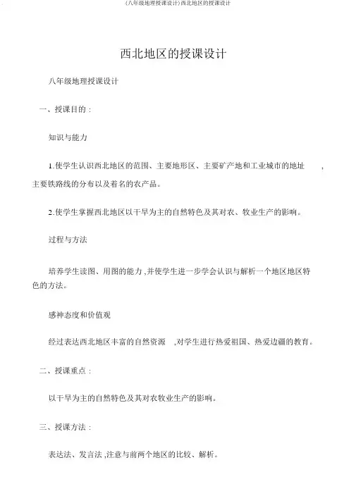 (八年级地理教案)西北地区的教案
