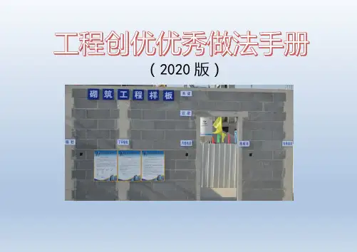工程创优优秀做法手册2020ppt
