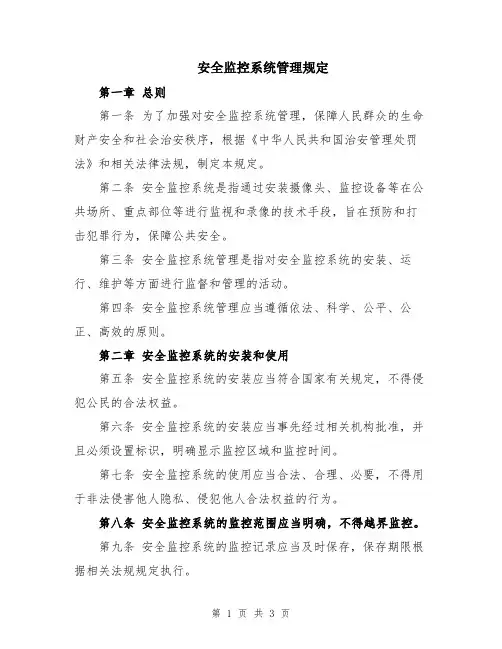 安全监控系统管理规定