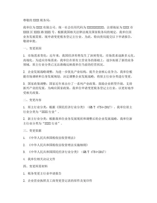 税务变更主行业申请报告