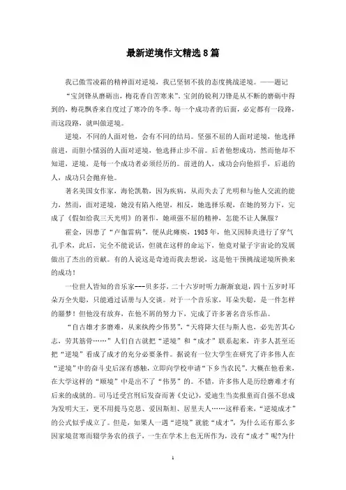 最新逆境作文精选8篇
