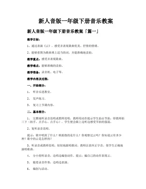 新人音版一年级下册音乐教案