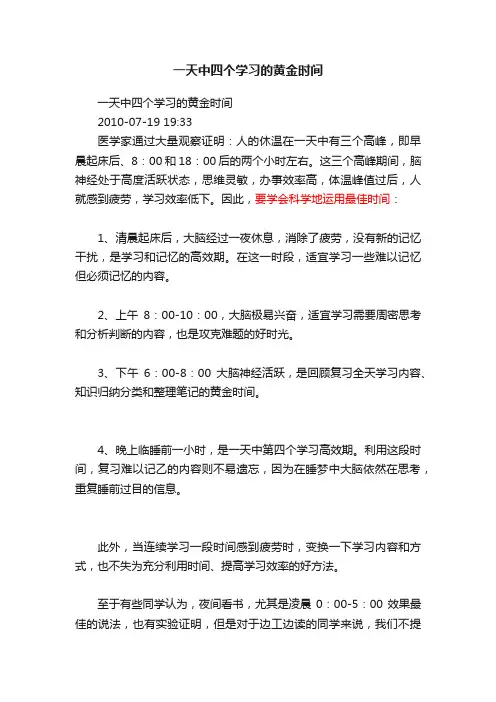 一天中四个学习的黄金时间
