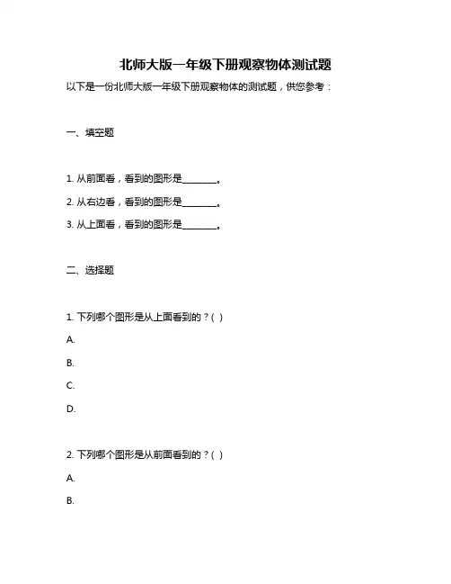 北师大版一年级下册观察物体测试题