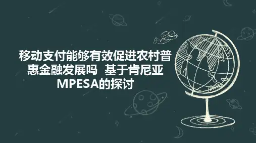 移动支付能够有效促进农村普惠金融发展吗  基于肯尼亚MPESA的探讨