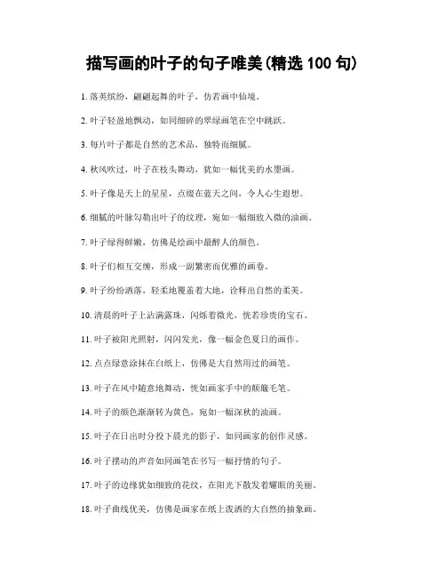 描写画的叶子的句子唯美(精选100句)