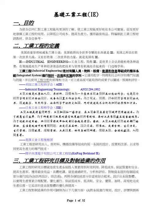 工业工程(Industrial Engineering)基础