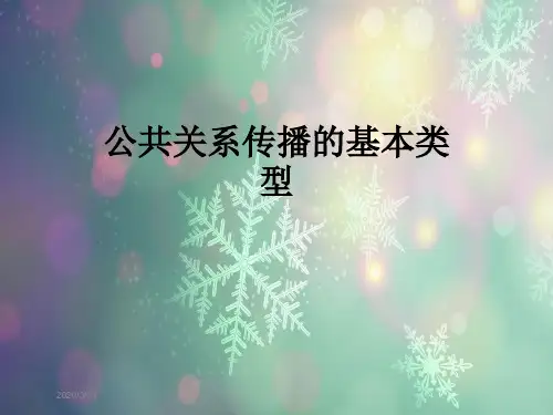 公共关系传播的基本类型