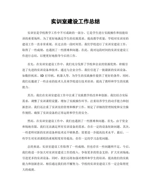 实训室建设工作总结