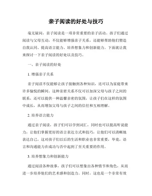 亲子阅读的好处与技巧