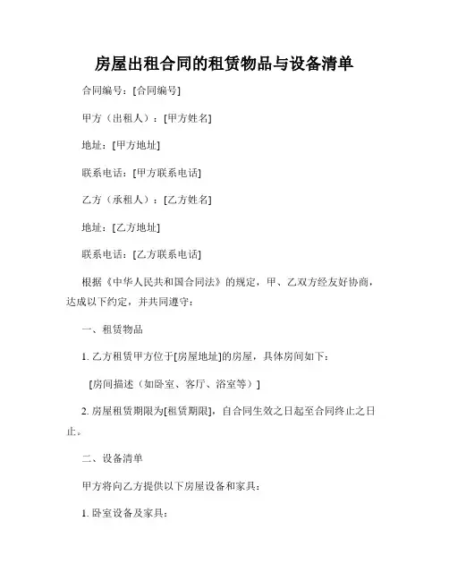 房屋出租合同的租赁物品与设备清单