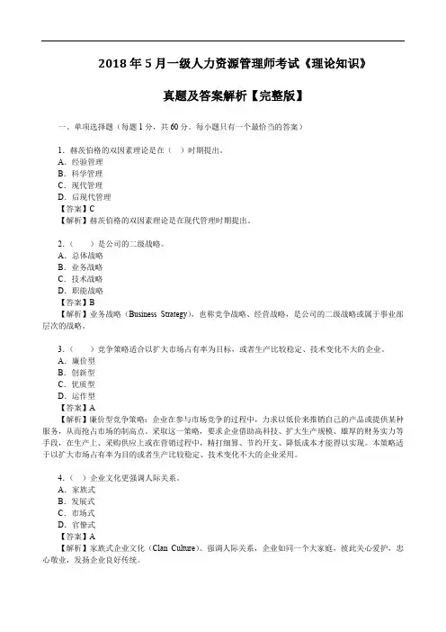 2018年5月一级人力资源管理师考试《理论知识》真题及答案解析【完整版】