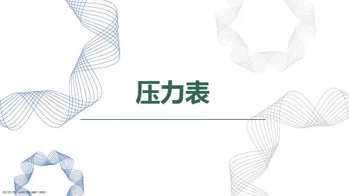 压力表基础知识