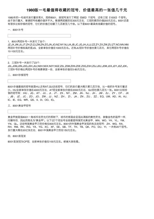 1980版一毛最值得收藏的冠号，价值最高的一张值几千元