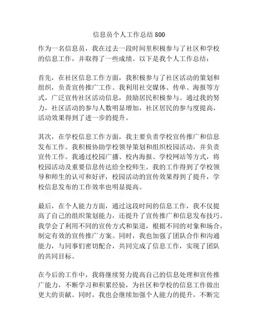 信息员个人工作总结800