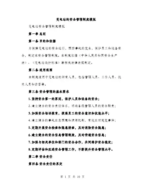 变电站的安全管理制度模版(三篇)