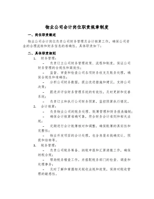 物业公司会计岗位职责规章制度