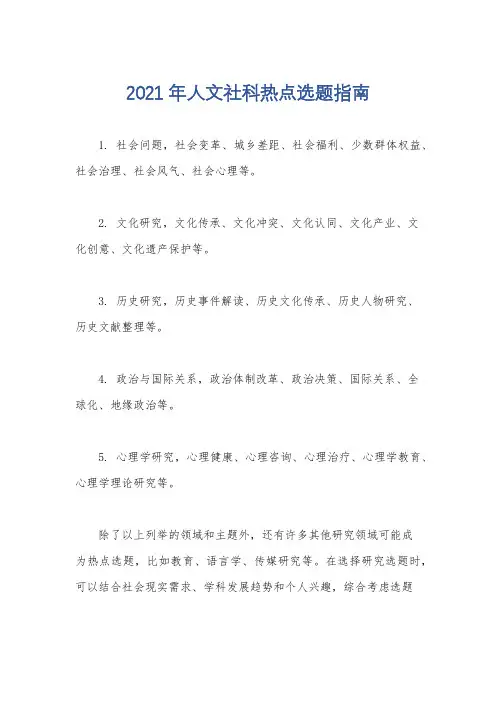 2021年人文社科热点选题指南