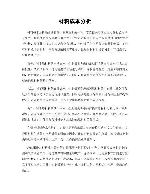 材料成本分析