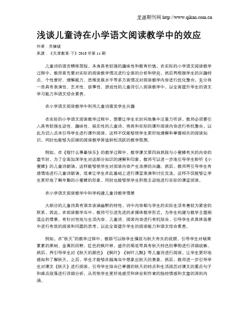 浅谈儿童诗在小学语文阅读教学中的效应