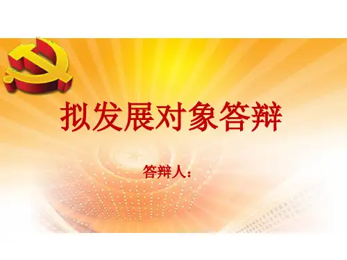 拟发展对象答辩