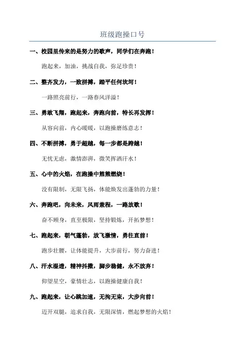 班级跑操口号
