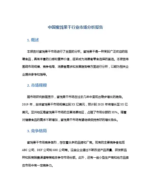 中国蜜饯果干行业市场分析报告