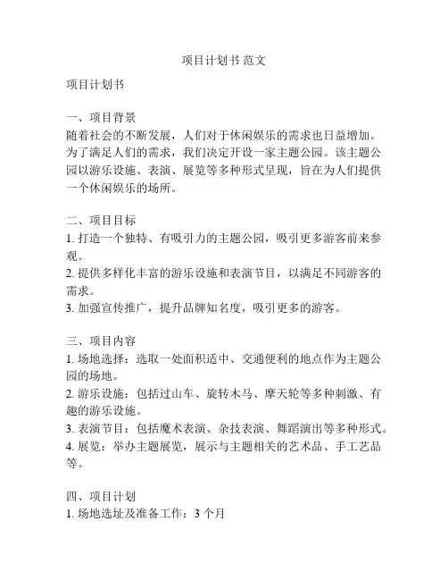 项目计划书 范文