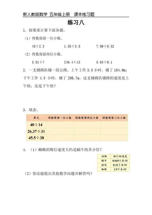 新人教版数学五年级上册课本练习题《练习八》可编辑可打印