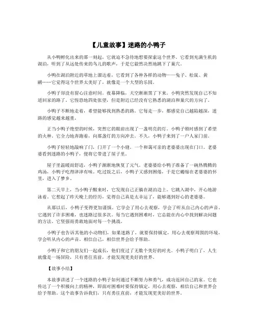 【儿童故事】迷路的小鸭子