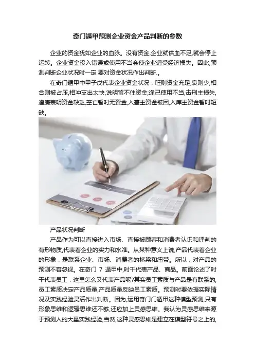 奇门遁甲预测企业资金产品判断的参数