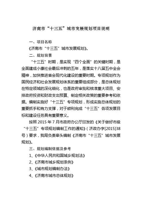 济南十三五城发展规划项目说明
