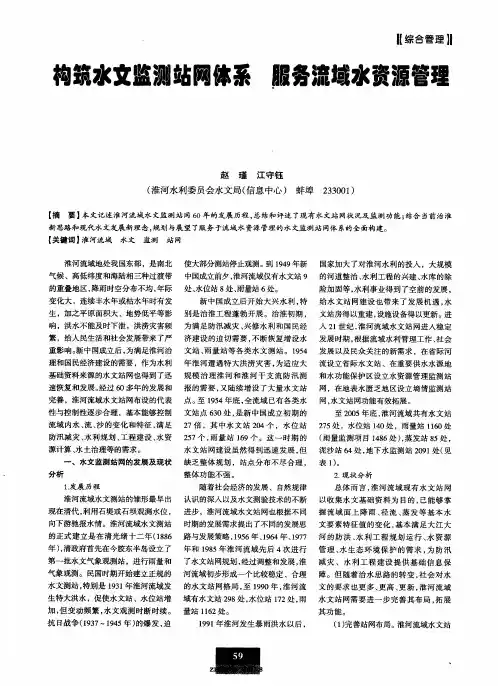构筑水文监测站网体系 服务流域水资源管理