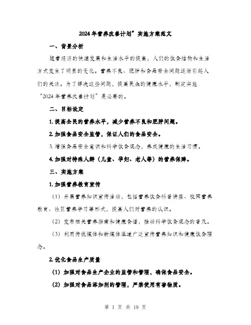 2024年营养改善计划”实施方案范文(5篇)