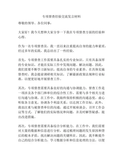 专项督查经验交流发言材料